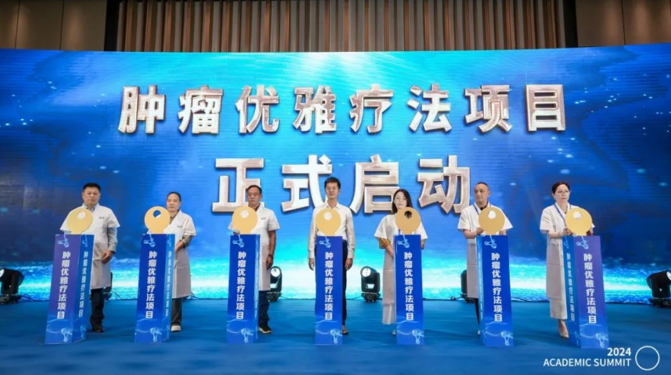 张腾飞教授首创的肿瘤优雅疗法学术推广正式启动，为患者点亮生命之光
