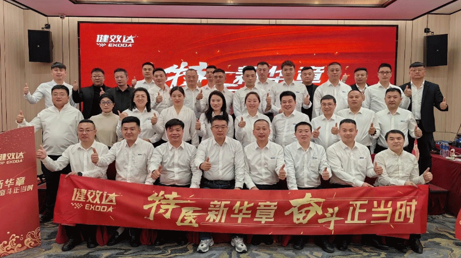 特医新华章，奋斗正当时——健效达特医事业部 2025 第一季度省总营销会议，圆满落下帷幕！