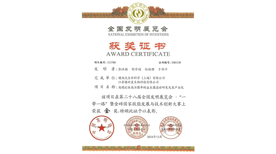 健效达超活益生菌荣获全国发明展览会金奖，勇做行业 “领头羊”