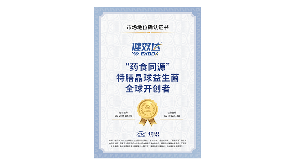 全球首创药食同源特膳晶球益生菌，健效达以开创者之姿铸卓越品牌