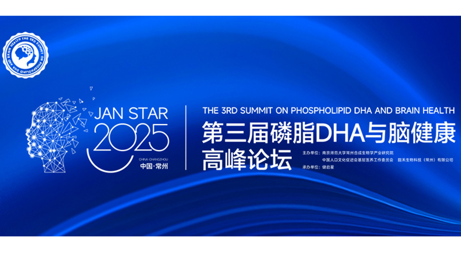 第三届磷脂DHA与脑健康高峰论坛启幕丨中国智慧重构产业版图，点燃脑健康未来引擎