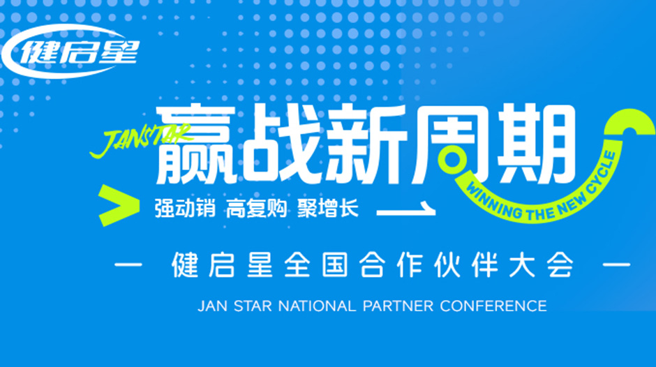 ​健启星全国合作伙伴大会常州启幕丨共筑新周期下母婴生态共生体
