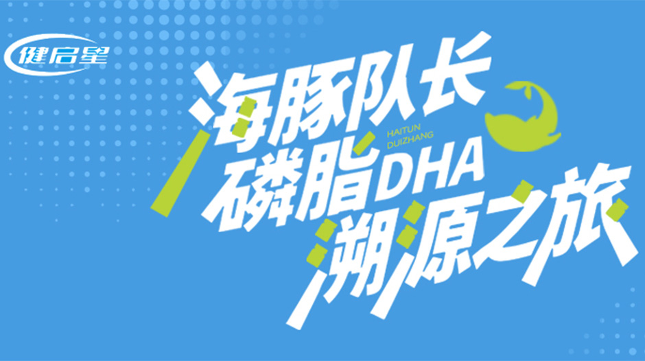 海豚队长磷脂DHA原料深度溯源丨解码中国DHA产业核“芯”力
