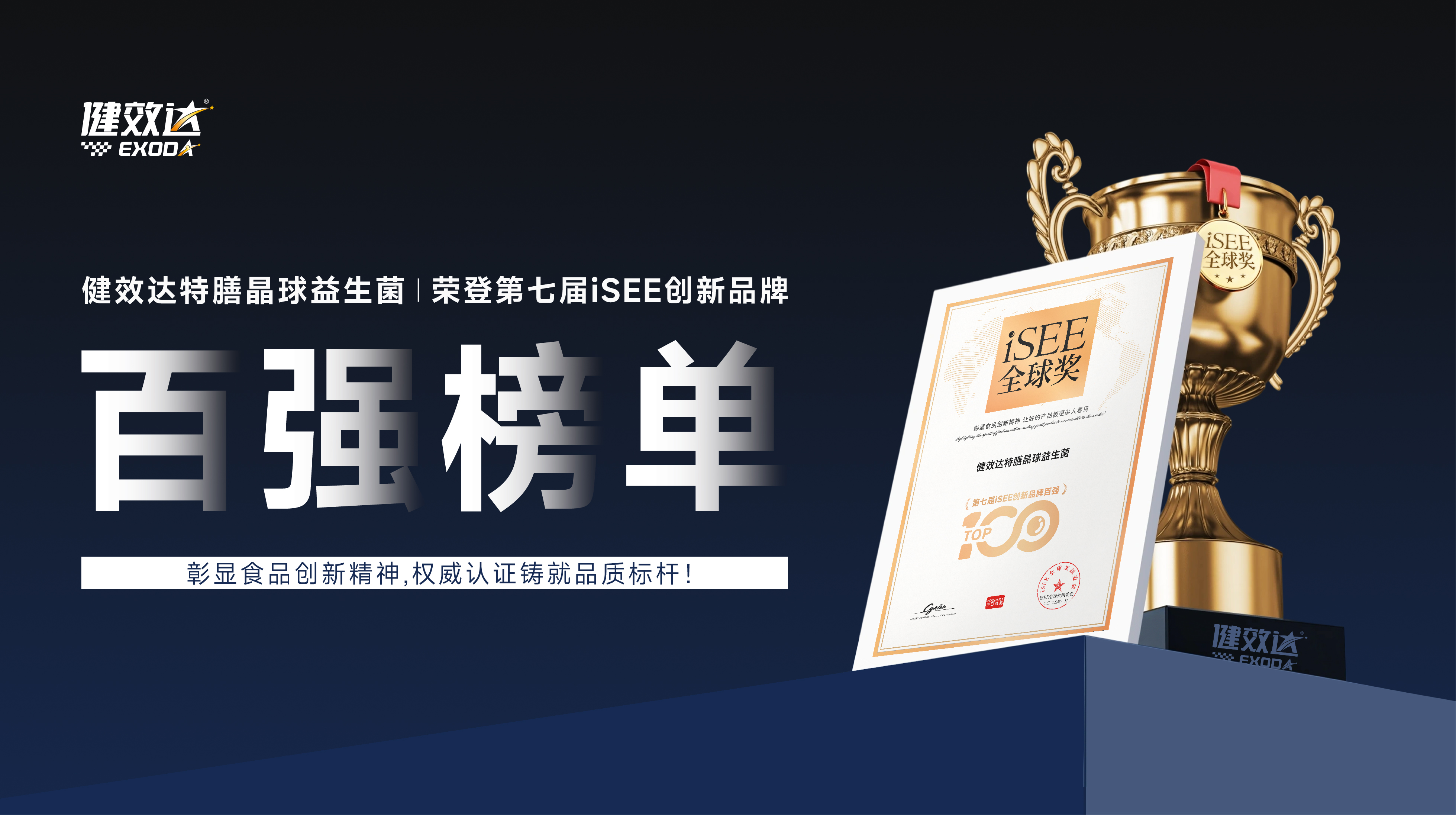 以精准营养创新，立全球健康产业新标杆——健效达特膳晶球益生菌登榜 iSEE 创新品牌百强