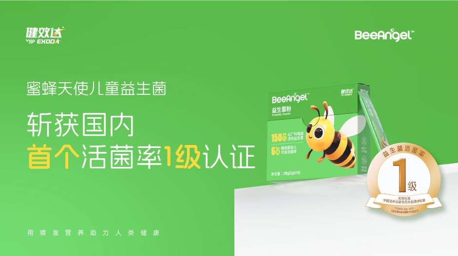 荣耀加冕！BeeAngel蜜蜂天使益生菌斩获一级菌认证 引领国产益生菌行业变革