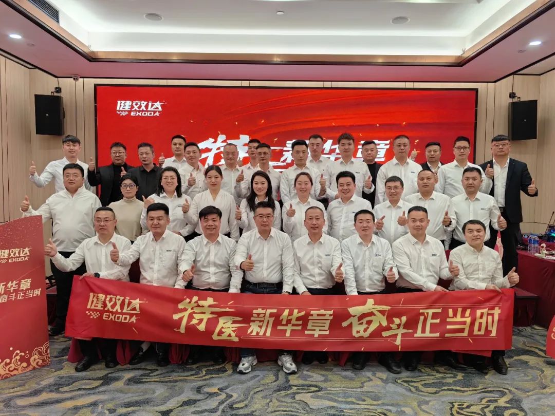 特医新华章，奋斗正当时——健效达特医事业部 2025 第一季度省总营销会议，圆满落下帷幕！(图1)