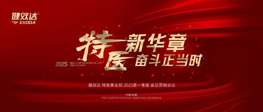 特医新华章，奋斗正当时——健效达特医事业部 2025 第一季度省总营销会议，圆满落下帷幕！(图7)