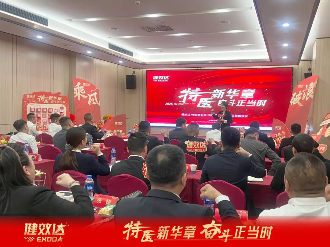 特医新华章，奋斗正当时——健效达特医事业部 2025 第一季度省总营销会议，圆满落下帷幕！(图6)