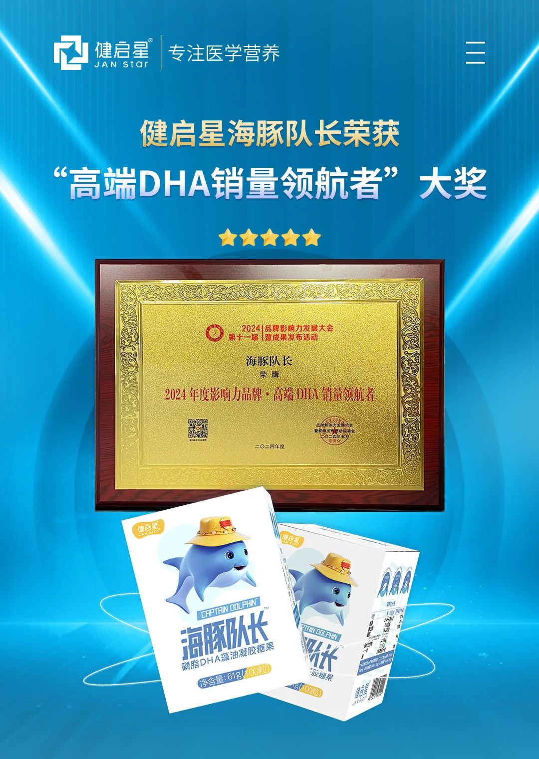 健启星海豚队长荣获2024年度品牌影响力高端DHA销量领航者大奖(图1)