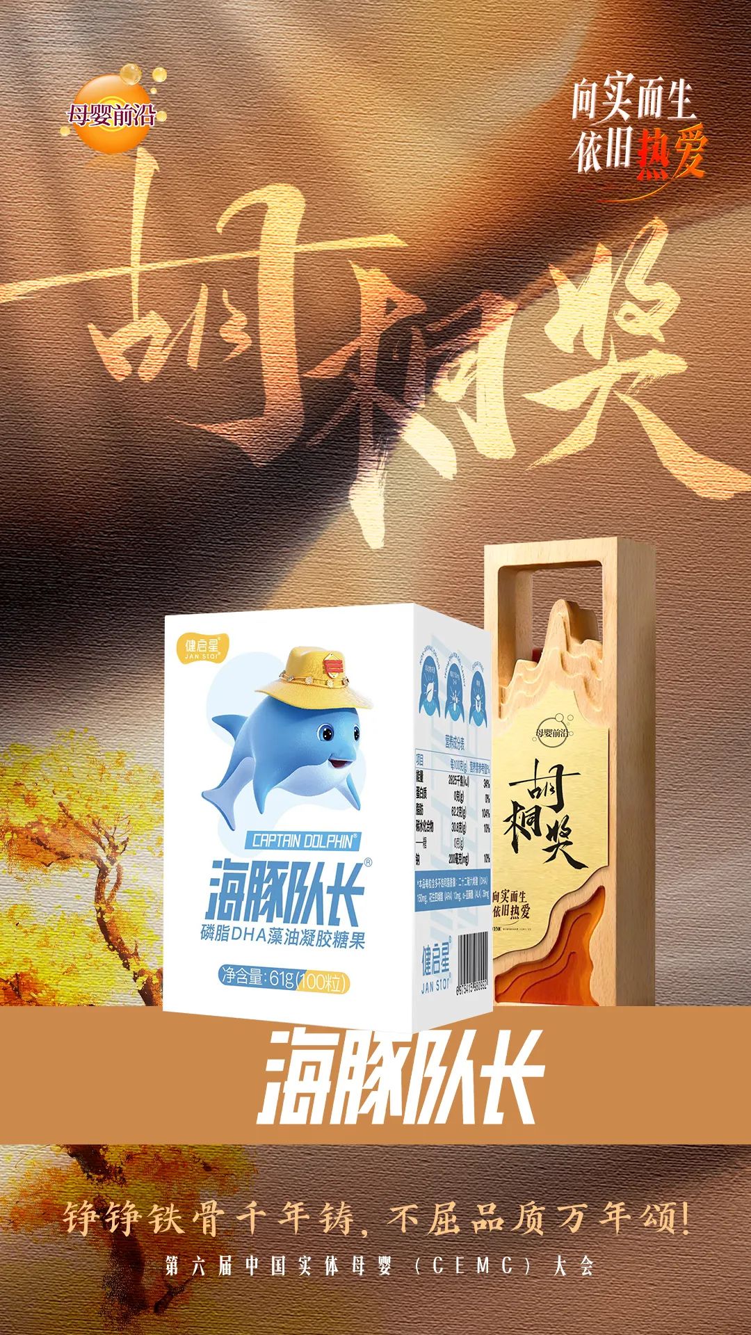 健启星海豚队长高吸收DHA荣耀蝉联「胡桐奖」，引领DHA品类新高度(图7)