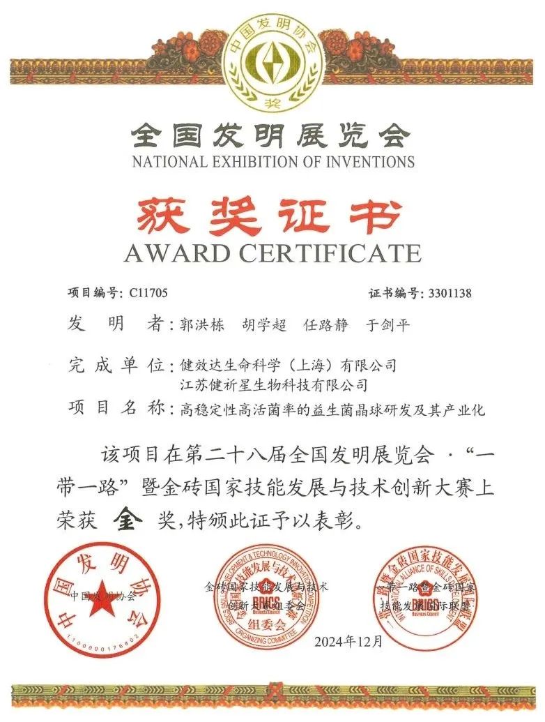 健效达超活益生菌荣获全国发明展览会金奖，勇做行业 “领头羊”(图1)