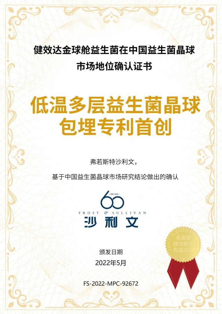 健效达晶球益生菌成为中国晶球益生菌销量第一品牌(图2)