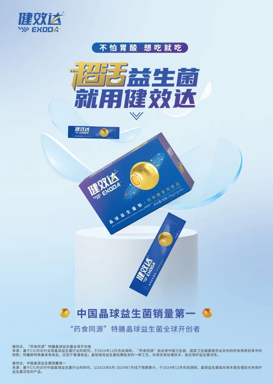 健效达晶球益生菌成为中国晶球益生菌销量第一品牌(图3)