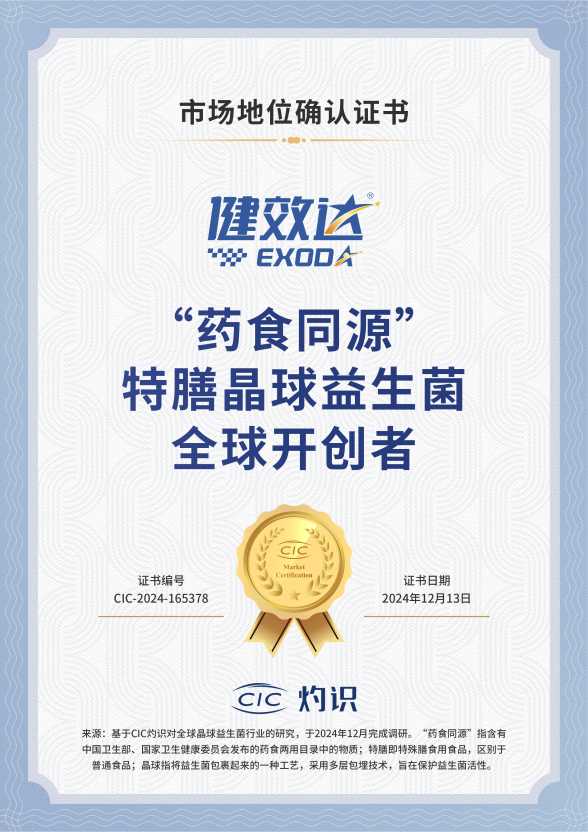 全球首创药食同源特膳晶球益生菌，健效达以开创者之姿铸卓越品牌(图1)