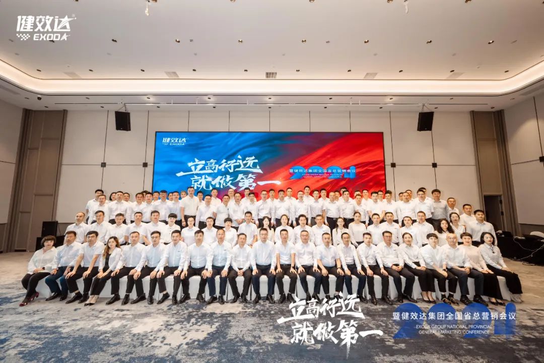 立高行远，就做第一|2024健效达集团全国省总营销会议圆满落幕(图1)