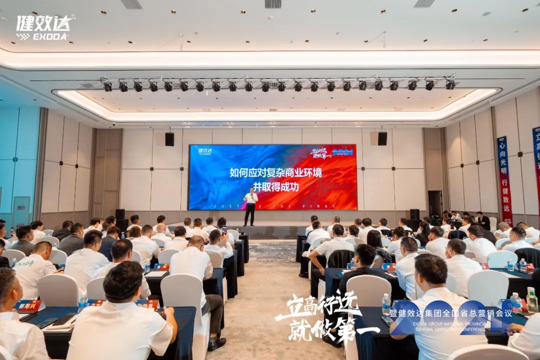 立高行远，就做第一|2024健效达集团全国省总营销会议圆满落幕(图2)