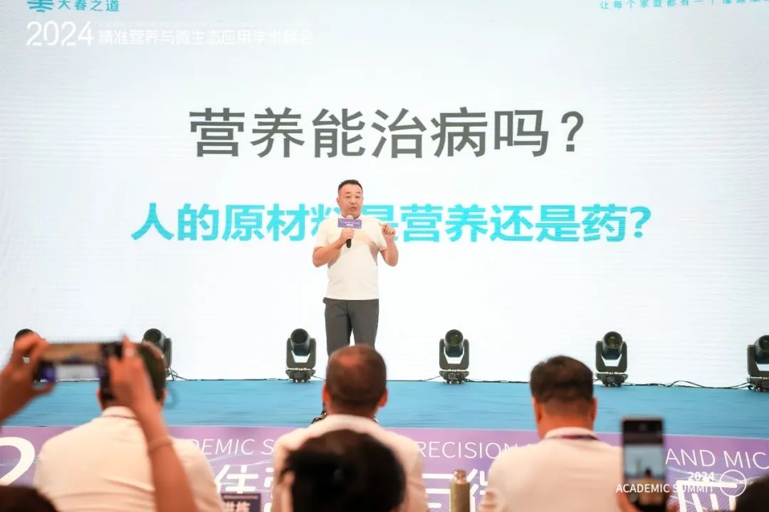2024精准营养与微生态应用学术峰会圆满落幕(图4)
