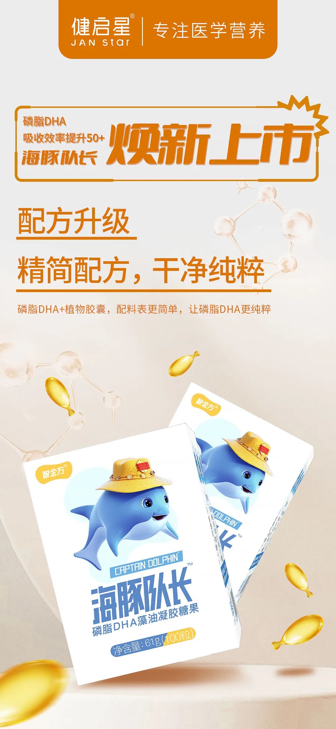 海豚队长蓝色风暴开启 健启星 SUPERMIND超脑节为DHA行业再加速(图3)