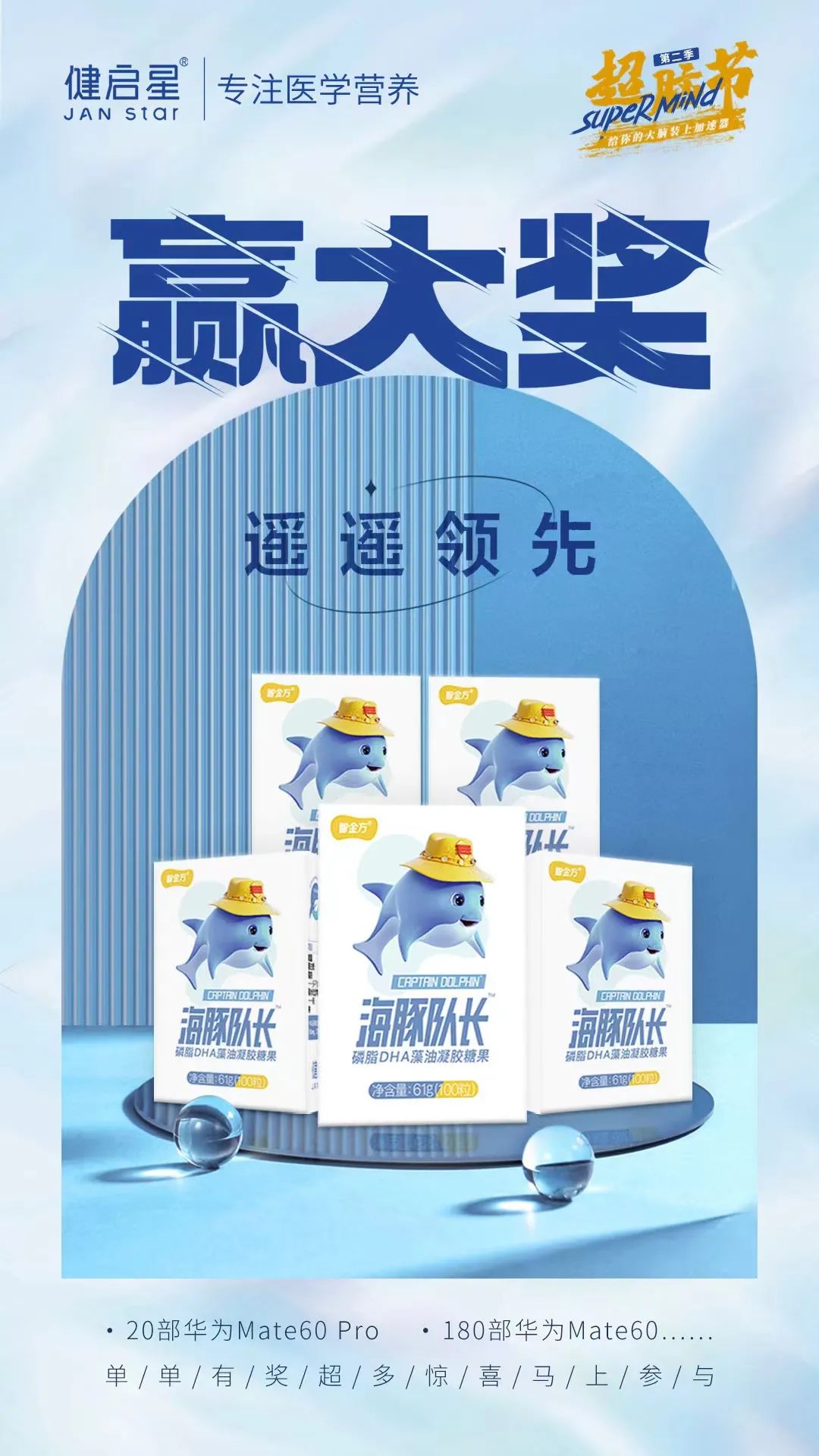 海豚队长蓝色风暴开启 健启星 SUPERMIND超脑节为DHA行业再加速(图7)