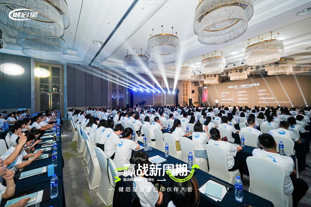 健启星全国合作伙伴大会常州启幕丨共筑新周期下母婴生态共生体(图3)