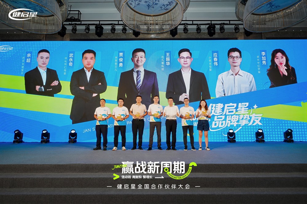 健启星全国合作伙伴大会常州启幕丨共筑新周期下母婴生态共生体(图10)