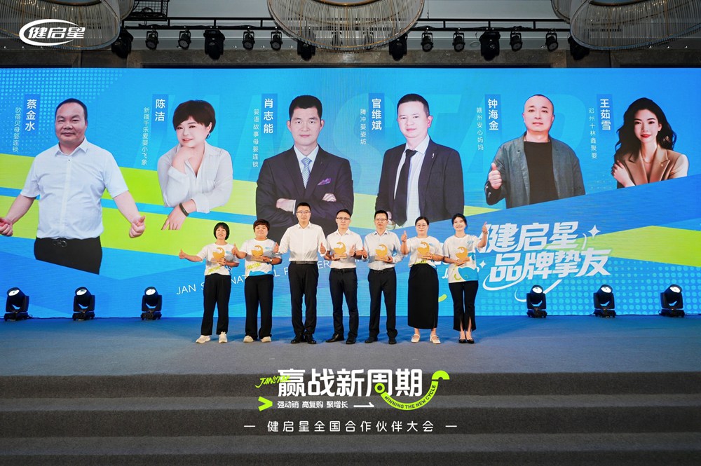 健启星全国合作伙伴大会常州启幕丨共筑新周期下母婴生态共生体(图9)