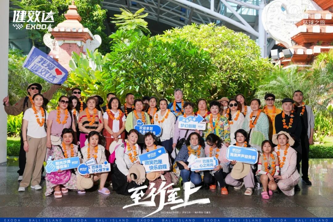健效达“至行至上”巴厘岛环球之旅圆满落幕(图2)