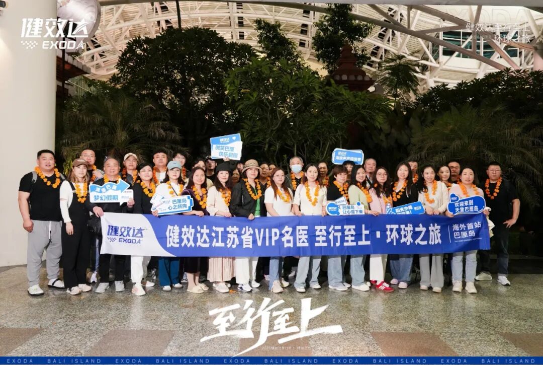 健效达“至行至上”巴厘岛环球之旅圆满落幕(图3)