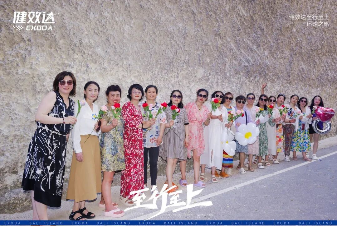 健效达“至行至上”巴厘岛环球之旅圆满落幕(图14)