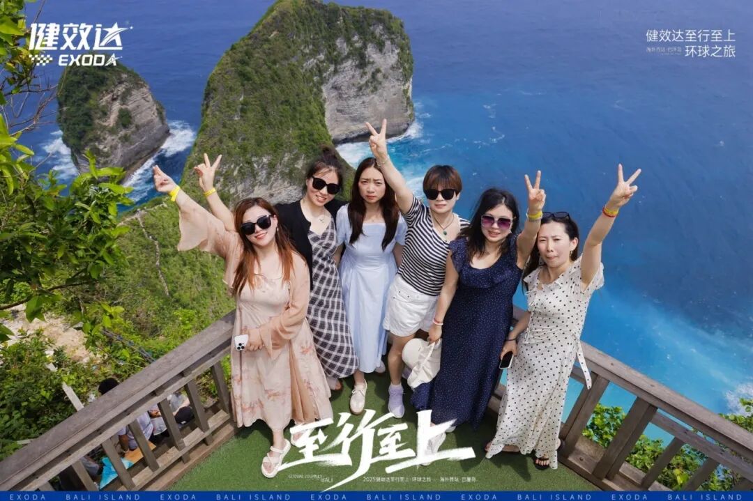 健效达“至行至上”巴厘岛环球之旅圆满落幕(图18)