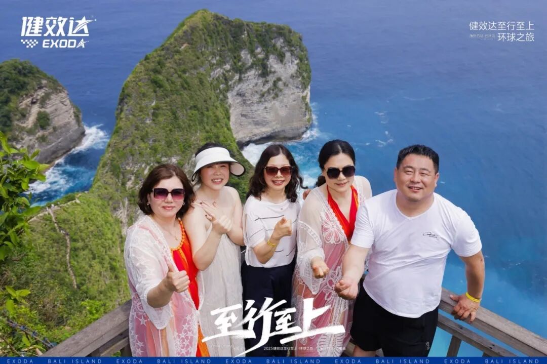 健效达“至行至上”巴厘岛环球之旅圆满落幕(图19)