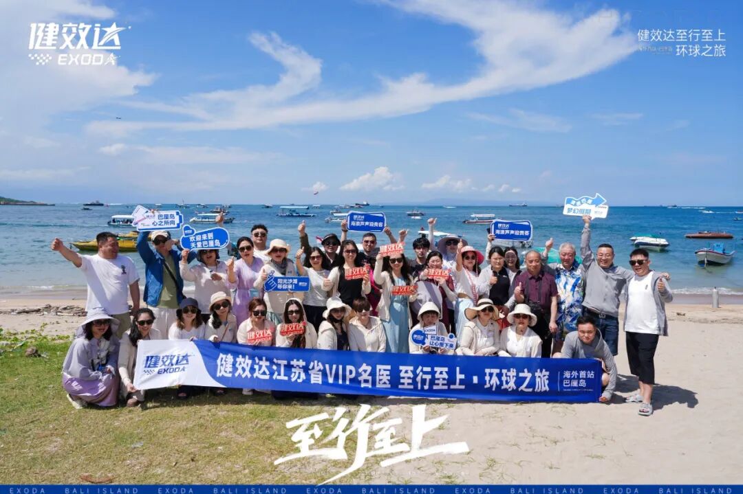 健效达“至行至上”巴厘岛环球之旅圆满落幕(图24)