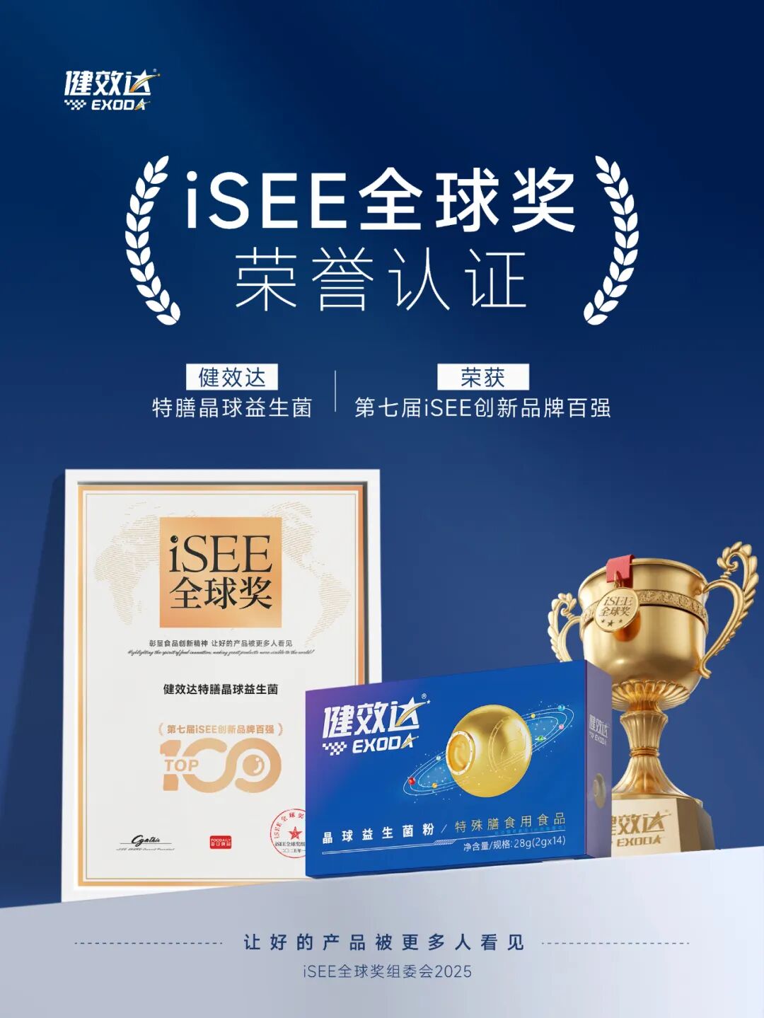 以精准营养创新，立全球健康产业新标杆——健效达特膳晶球益生菌登榜 iSEE 创新品牌百强(图2)