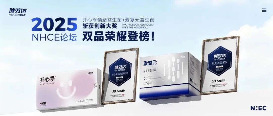 健效达素复元与开心季情绪益生菌斩获创新力 TOP 大奖(图1)