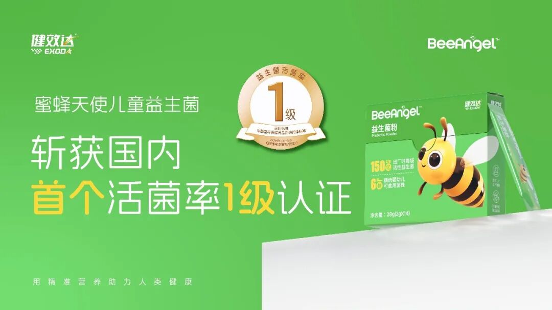 国产益生菌里程碑！健效达蜜蜂天使儿童益生菌斩获国内首个活菌率1级认证(图1)