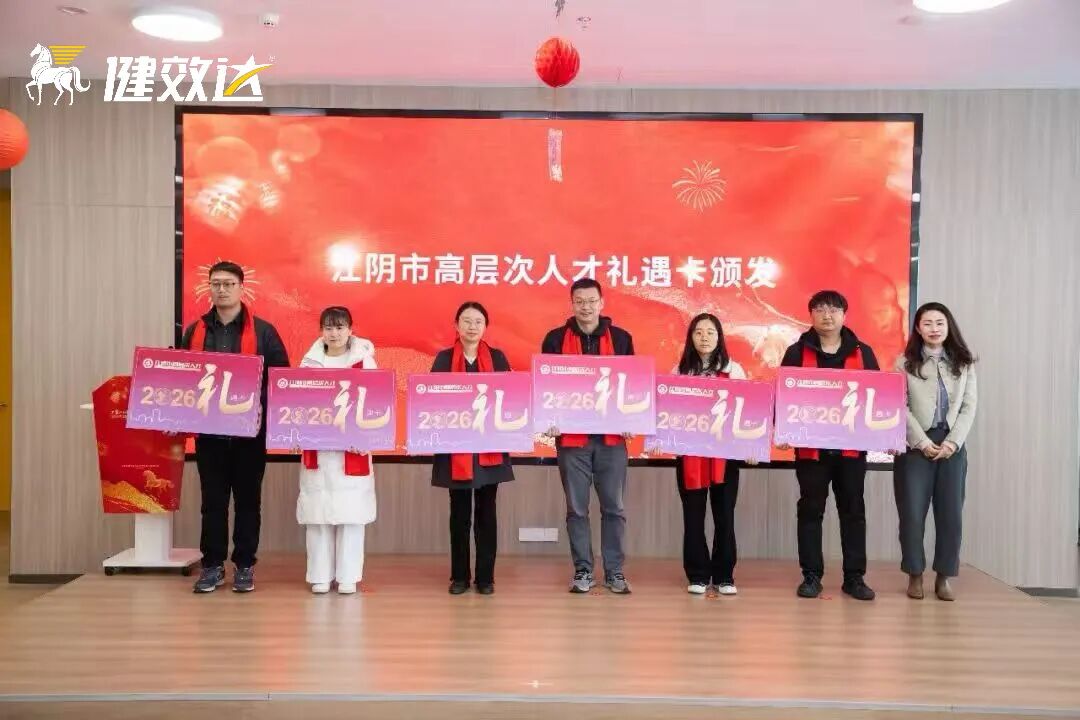 健效达首席科学家任路静教授受邀出席江阴市高层次人才迎新春联谊活动(图2)