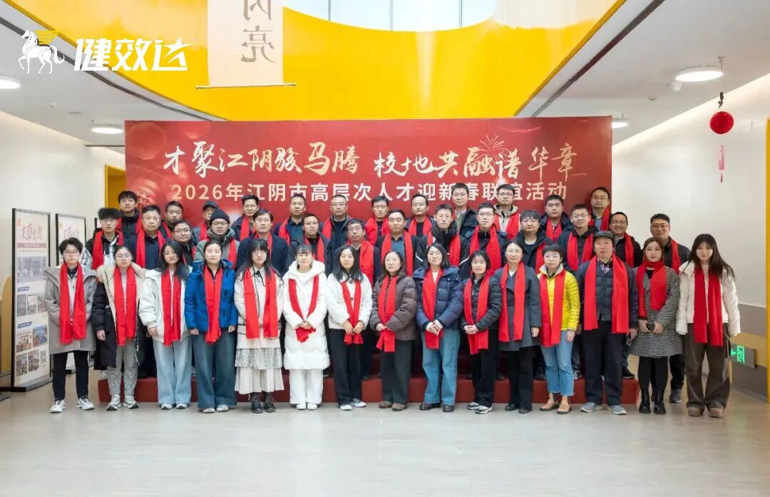 健效达首席科学家任路静教授受邀出席江阴市高层次人才迎新春联谊活动(图1)